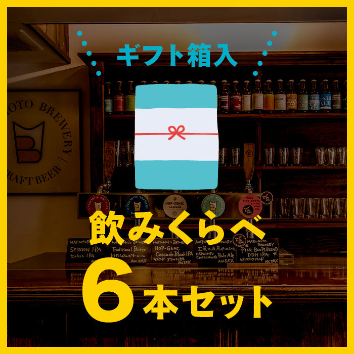 松本ブルワリー 6本セット(ギフト箱)