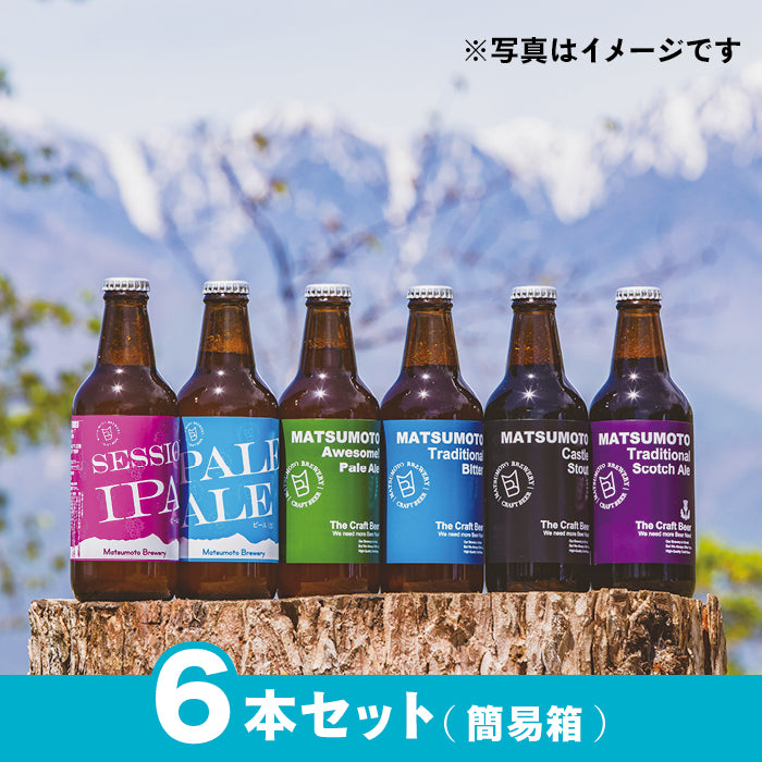 松本ブルワリー 6本セット(簡易箱)